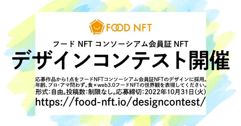 フードNFTコンソーシアム会員証NFTデザインを公募