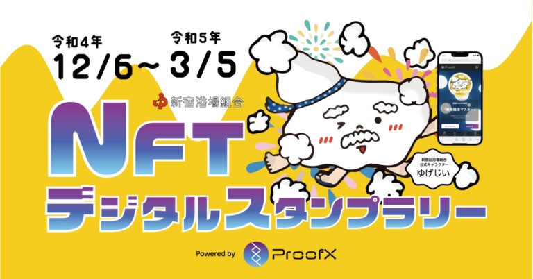 Web3スタートアップのProofX、新宿区でNFTを活用した大規模スタンプラリーイベントを実施！