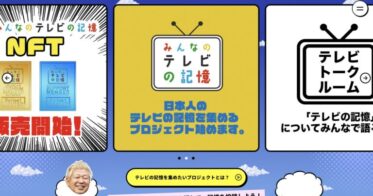 土屋敏男が”日本のテレビの記憶”を集める「みんなのテレビの記憶」がスタート！プロジェクト賛同者に向けたNFTの販売も！