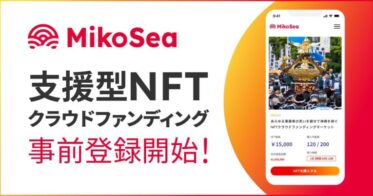 “1000人の熱狂的なファンで新しい経済圏を作り出す”支援型NFTクラウドファンディング「MikoSea」