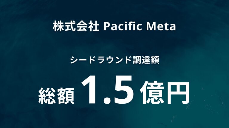 Pacific Metaがシードで1.5億円の資金調達。Web3事業のグローバルマーケティング支援を拡充