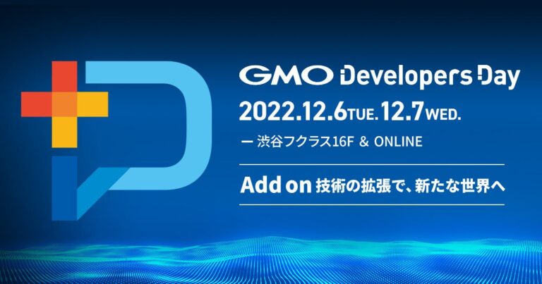 GMOインターネットグループ、開発者向けテックカンファレンス「GMO Developers Day 2022　～Add on 技術の拡張で新たな世界へ～」を12/6（火）-7（水）に開催
