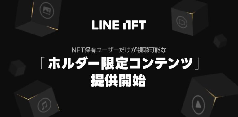 NFT総合マーケットプレイス「LINE NFT」、NFT保有ユーザーだけが視聴可能な「ホルダー限定コンテンツ」提供開始