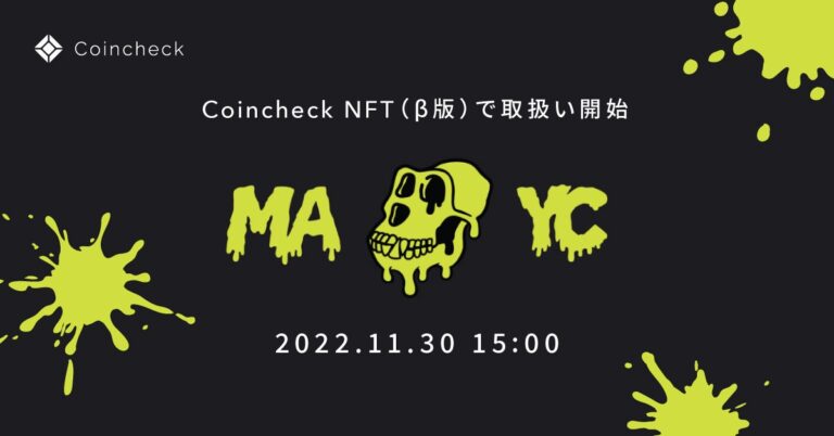【Coincheck NFT（β版）】「MAYC」を11月30日より取扱い開始