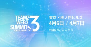 日本最大級のWeb3.0カンファレンス「TEAMZ WEB3.0 SUMMIT 2023」を2023年4月6日(水)7日(木)に虎ノ門ヒルズにて開催決定！