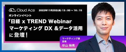 クラウドエース、日経 BP 主催イベント 「日経 xTREND Webinar マーケティング DX &データ活用」に登壇！