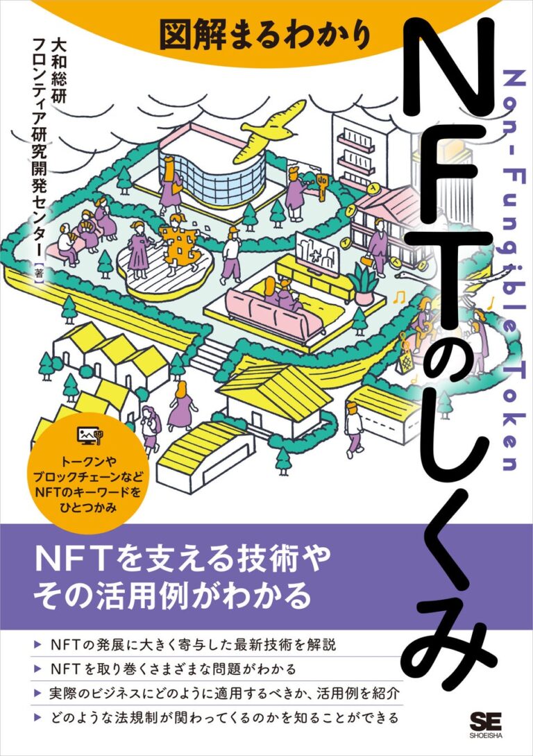 NFTの仕組みや技術からその活用法まで全部わかる本『図解まるわかり NFTのしくみ』刊行