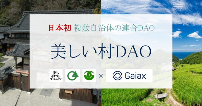 日本初、複数自治体の連合DAO「美しい村DAO」の開発に着手！