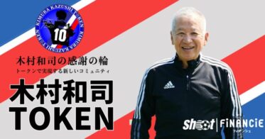 プロサッカー選手OBとして日本初（※1）！ミスターマリノスと呼ばれ日本代表でも活躍した「木村和司」がトークンの新規発行・販売を開始！