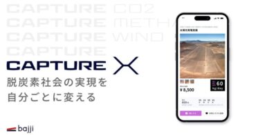 脱炭素応援アプリ「CAPTURE X（キャプチャーエックス）」、日経トレンディ「2023年ヒット予測」ベスト30に選出