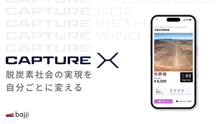 脱炭素応援アプリ「CAPTURE X（キャプチャーエックス）」、日経トレンディ「2023年ヒット予測」ベスト30に選出