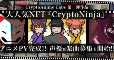 人気NFT「CryptoNinja」のアニメーションPVが11月5日（土）朝10時についに初公開