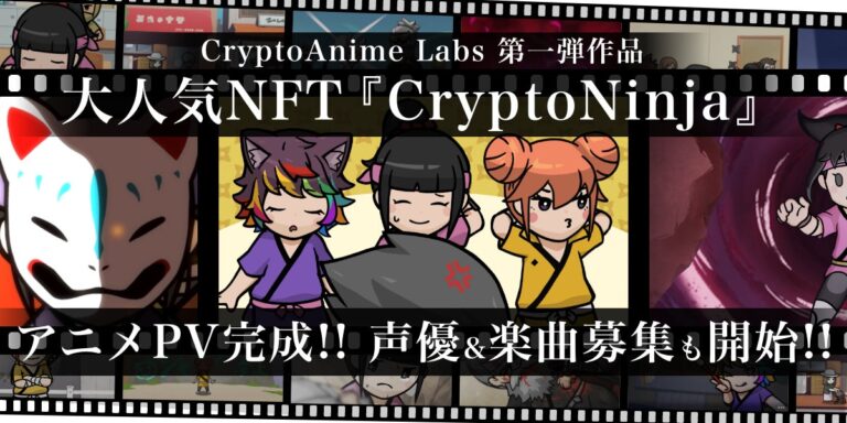 人気NFT「CryptoNinja」のアニメーションPVが11月5日（土）朝10時についに初公開