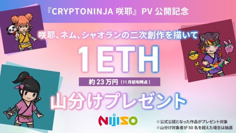 「CRYPTONINJA 咲耶」アニメーションPV公開記念、『ニジソー』総額1ETH山分けプレゼントキャンペーンを開催