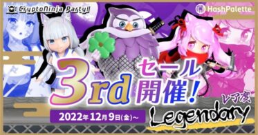 日本を代表する大人気NFTコレクション「CryptoNinja」のP2Eブロックチェーンゲーム『CryptoNinja Party!』の第3回ゲームNFTセール開催のお知らせ