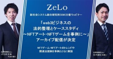 web3・NFTに関するウェビナーのアーカイブ配信が決定、法律事務所ZeLoの弁護士が登壇