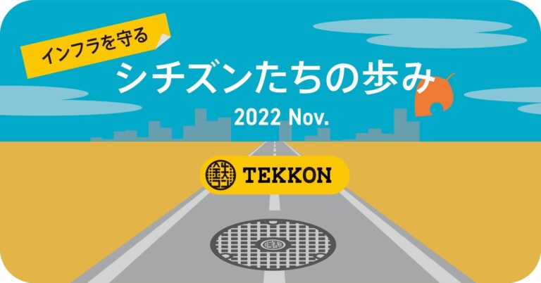 TEKKON、世界中からインフラデータを収集。累計レビュー数が計1,000万件を突破【2022年11月インフォグラフィックス公開】