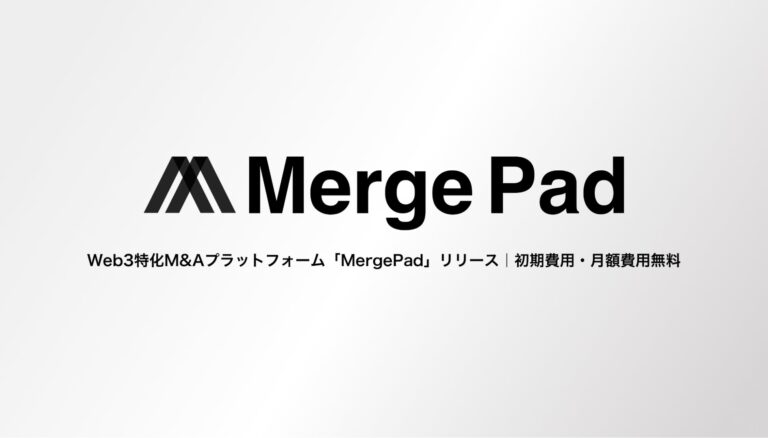 Web3特化M&Aプラットフォーム「MergePad」リリース｜匿名性確保・相乗効果の促進