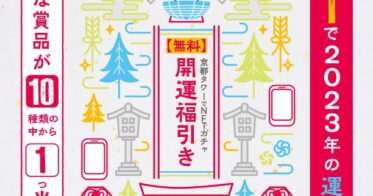 【京都タワー】京都タワーでNFTを活用した新たなマーケティング手法の実証実験