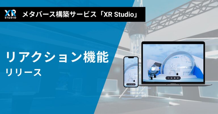 メタバース構築サービス「XR Studio」 にリアクション機能が搭載 〜ライブやイベントでの感情表現が可能に〜