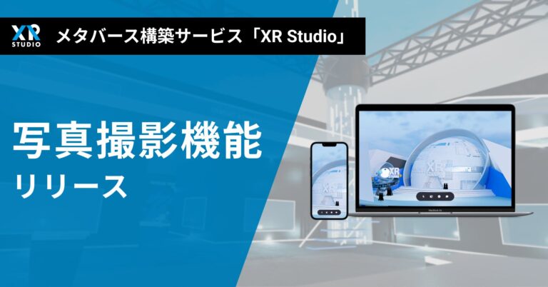 メタバース構築サービス「XR Studio」 に写真撮影機能が搭載 〜イベントにおける写真の撮影・拡散が簡単に〜