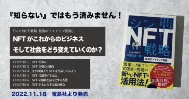 山口周氏推薦の書籍「シンNFT戦略 最強のアイディア図鑑」が11月18日に宝島社より発売