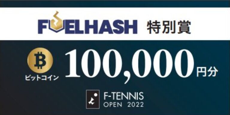 FUELHASH、国内初、テニストーナメント賞金としてビットコイン（BTC）を提供！