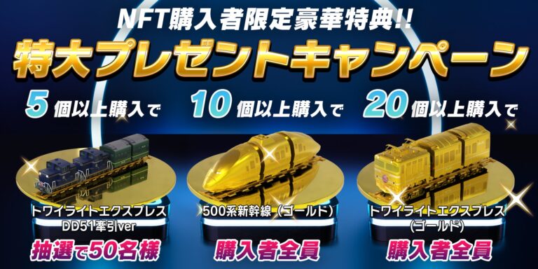 “金のトワイライト＆500系NFT”が必ずもらえる「JR西日本 懐鉄NFTコレクション」スペシャル鉄道NFTプレゼントキャンペーン開催決定！