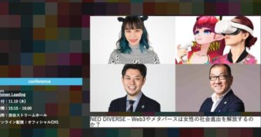Metaverse Japan代表が「SOCIAL INNOVATION WEEK SHIBUYA 2022」にてWeb3における「女性の社会進出」と「地方創生」をテーマにした２つのセッションに参加