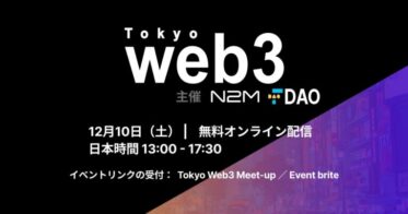 日本と世界をつなぐWeb3国際カンファレンス Web3 Tokyo 2022 2022年12月10日 オンライン開催