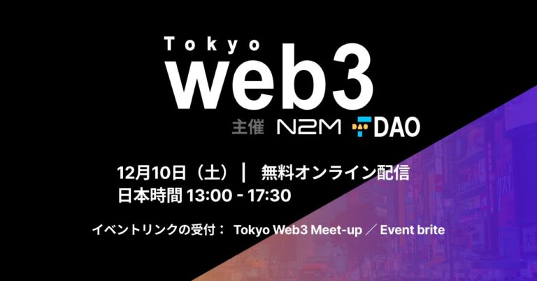 日本と世界をつなぐWeb3国際カンファレンス Web3 Tokyo 2022 2022年12月10日 オンライン開催