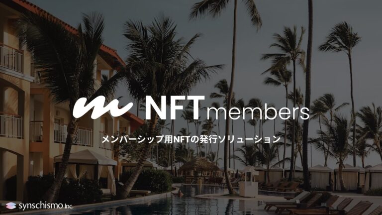 メンバーシップや会員権に特化したNFT発行サービス「NFT members」を提供開始