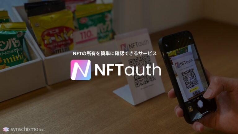 NFTの所有を即座に認証・確認できるサービス「NFTauth」を提供開始