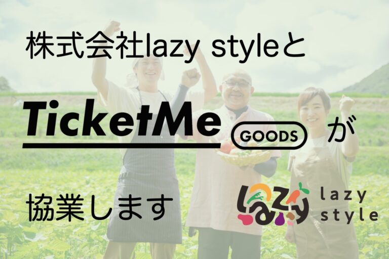 【協業】lazy style社と日本初のNFT引換券販売プラットフォーム「TicketMe Goods」を提供するチケミー社が協業を開始｜旬もの先行販売サービス「lazy place」始動。