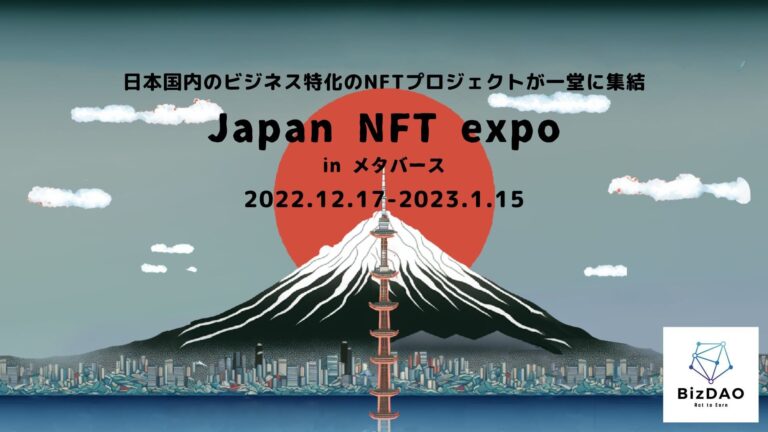 【メタバースで開催】日本最大級のビジネス特化のNFT展示会！第一回 Japan NFT expo in メタバース　12月17日より開催！