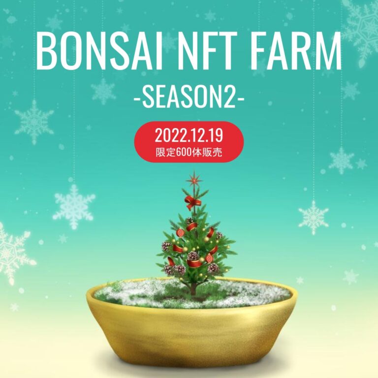 約1200万円分購入された「BONSAI NFT FARM」、続編となる「BONSAI NFT FARM – SEASON2」を本日19日より販売開始