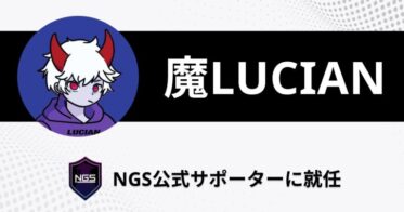 「魔LUCIAN」さんがNFTゲームギルド「NGS」の公式サポーターに就任