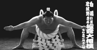 2023年01⽉28 ⽇（⼟）開催、白鵬引退宮城野襲名披露大相撲「THE LAST SUMO SHOW　最後の大銀杏/特別体験プログラム」