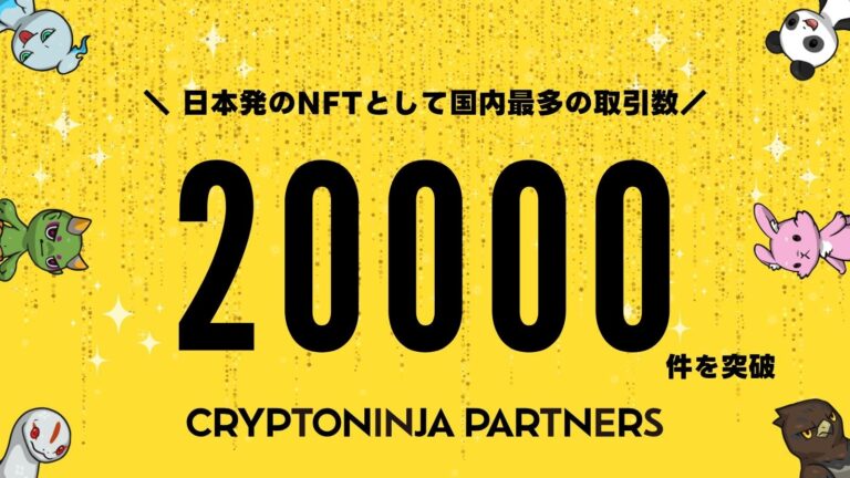 NFTプロジェクト「CryptoNinja Partners(CNP)」の取引数が20,000件を突破。国内NFTで最多取引数を達成