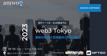 【web3 Tokyo始動】「web3業界における最新投資動向と社会実装」2023年1月より業界テーマ別に全6回開催予定