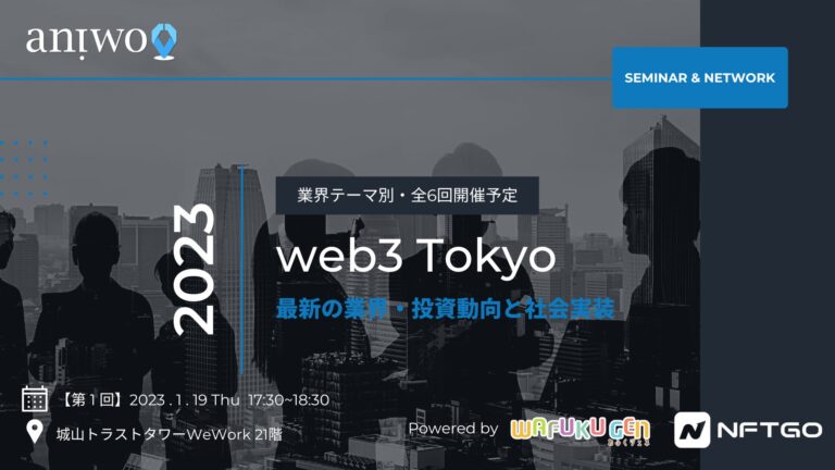 【web3 Tokyo始動】「web3業界における最新投資動向と社会実装」2023年1月より業界テーマ別に全6回開催予定