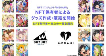 オリジナルグッズ作成・販売サービス「SUZURI byGMOペパボ」にてNFTプロジェクト「MEGAMI」のNFT保有者によるグッズ作成・販売を開始