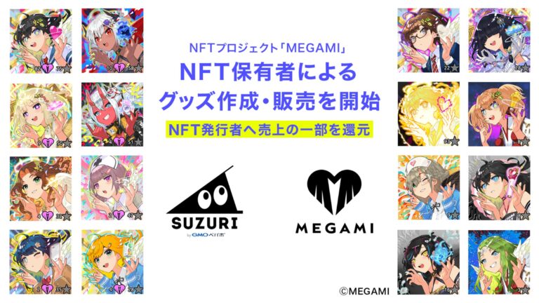 オリジナルグッズ作成・販売サービス「SUZURI byGMOペパボ」にてNFTプロジェクト「MEGAMI」のNFT保有者によるグッズ作成・販売を開始
