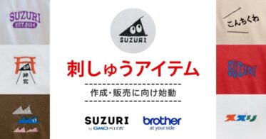 オリジナルグッズ作成・販売サービス「SUZURI byGMOペパボ」が業界大手のブラザーと協力し、サービス初の刺しゅうアイテム作成・販売に向け始動
