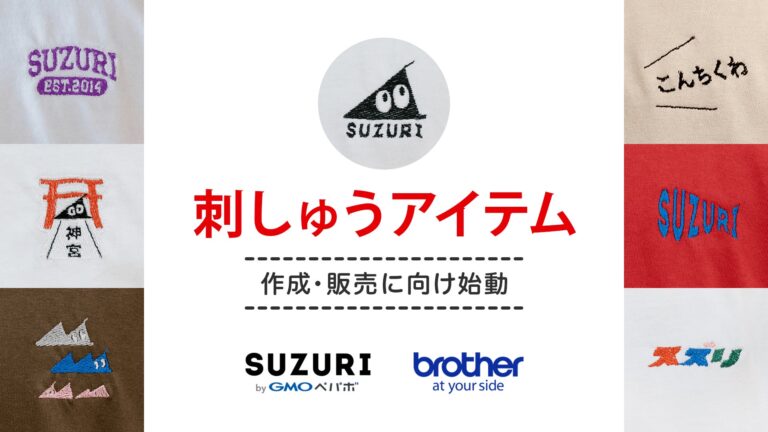 オリジナルグッズ作成・販売サービス「SUZURI byGMOペパボ」が業界大手のブラザーと協力し、サービス初の刺しゅうアイテム作成・販売に向け始動