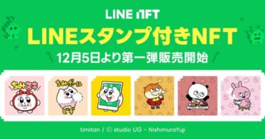 NFT総合マーケットプレイス「LINE NFT」、12月5日より「LINEスタンプ付きNFT」を提供開始