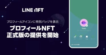 NFT総合マーケットプレイス「LINE NFT」、正式版「プロフィールNFT」機能の提供を開始