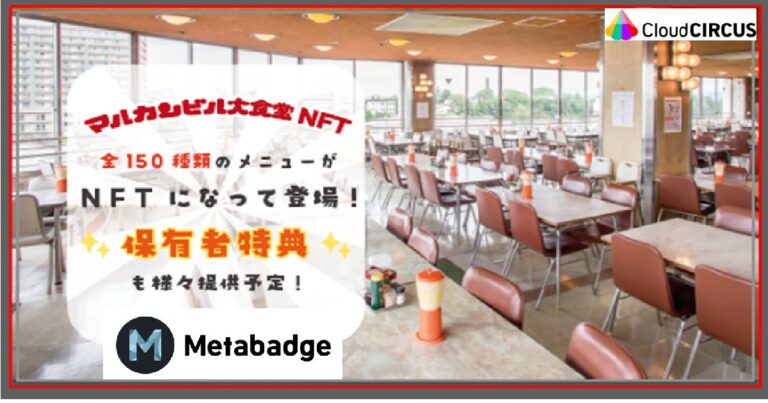 クラウドサーカスの『メタバッジ』第一弾！多くのファンに愛される“昭和レトロ”レストラン「マルカンビル大食堂」へ提供
