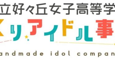 エディア×NFTARTSによるNFTアイドルプロジェクト「私立好ヶ丘女子高等学校　てづくりアイドル事務所」開始！