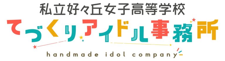 エディア×NFTARTSによるNFTアイドルプロジェクト「私立好ヶ丘女子高等学校　てづくりアイドル事務所」開始！